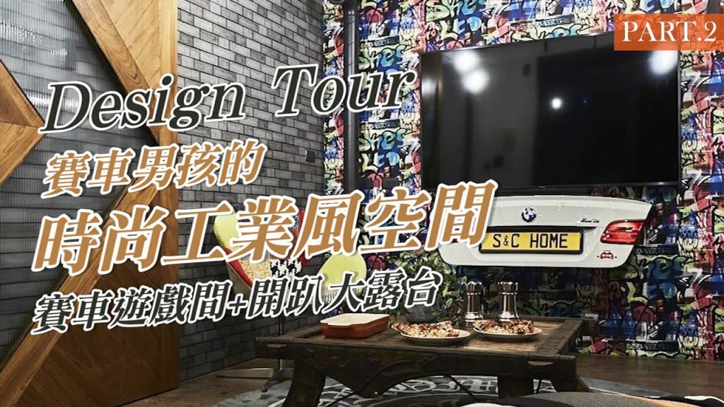 【Design Tour-居家空間】賽車男孩的時尚工業風空間!賽車遊戲間加開趴大露台(PART.2)|藝念集私