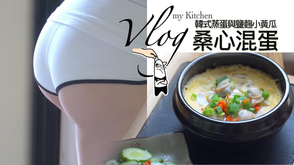 桑心混蛋-韓式蒸蛋與鹽麴小黃瓜-地方媽媽A力的健身筆記