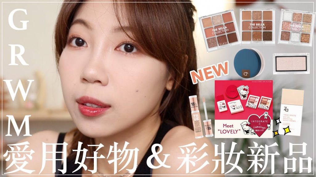 GRWM:開架新彩妝分享、近況聊聊|BOM BOM PENG 蹦蹦