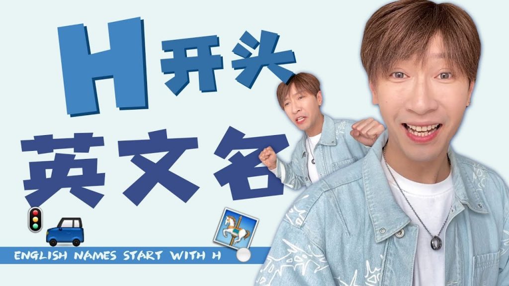 10個H開頭的英文名!一大波好聽的英文名来啦!10 good English names start with H