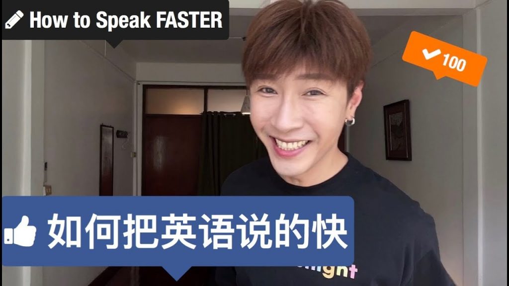 快速提高口語語速的技巧~拿去拿去!