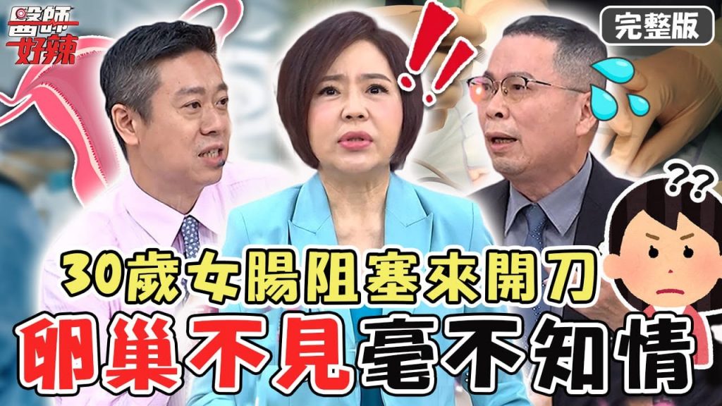 新片✨超驚悚!30歲女腸阻塞來開刀 才發現「卵巢早被拿掉」毫不知情?【#醫師好辣】20220517完整版 誤診跟你想得不同 EP1332 于美人 鄭丞傑 陳榮堅