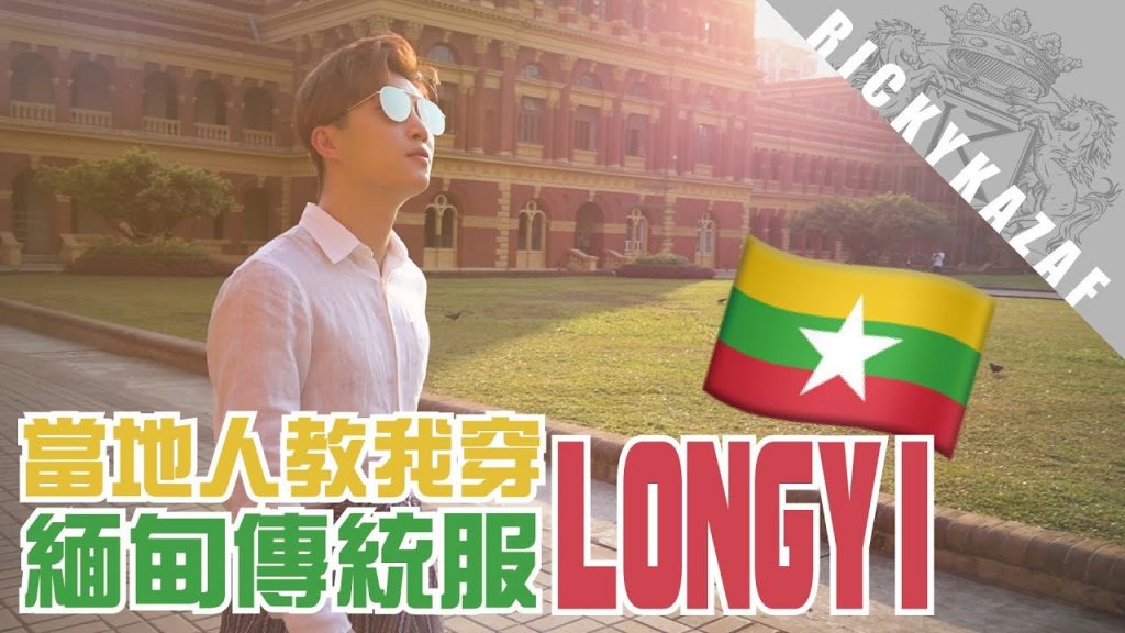 親自到市場買布!試穿緬甸傳統服裝LONGYI! | RickyKAZAF