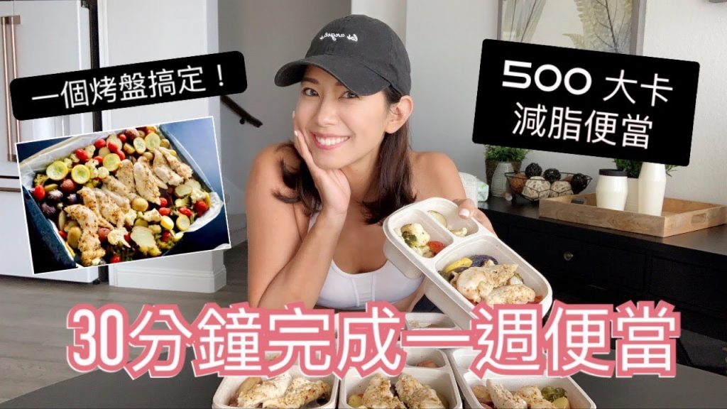 最省時省力的備餐法! 30分鐘用一個烤盤完成一週備餐!