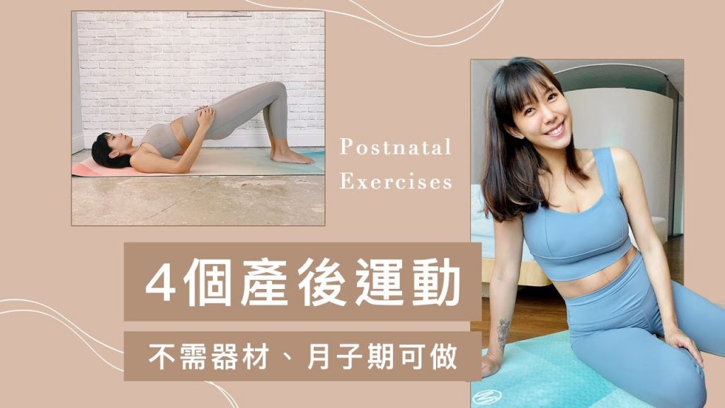 產後做什麼運動瘦最快?先從這四個運動開始|月子期間也能做的產後運動