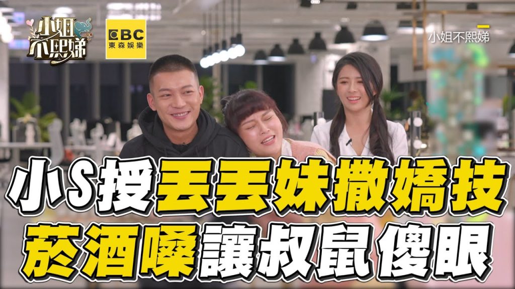 小S授丟丟妹撒嬌密技!菸酒嗓秒讓叔鼠傻眼 #小姐不熙娣【精華】
