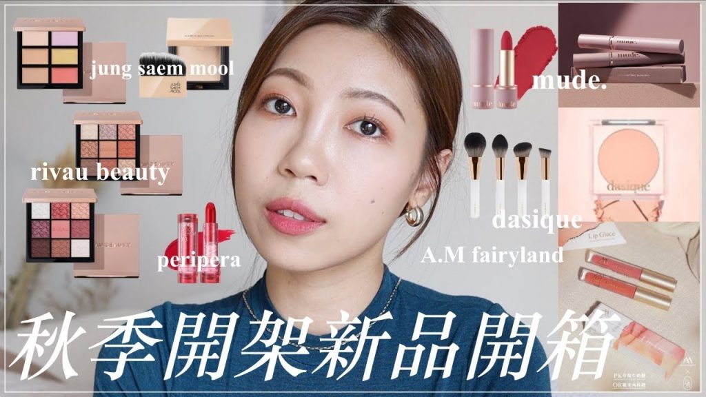 秋季開架彩妝新品開箱:rivau beauty九宮格眼影、討論度超高mude.睫毛膏、韓國必收光澤蜜粉、dasique小眾腮紅、A.M Fairyland小草莓聯名唇釉|BOM BOM PENG 蹦蹦