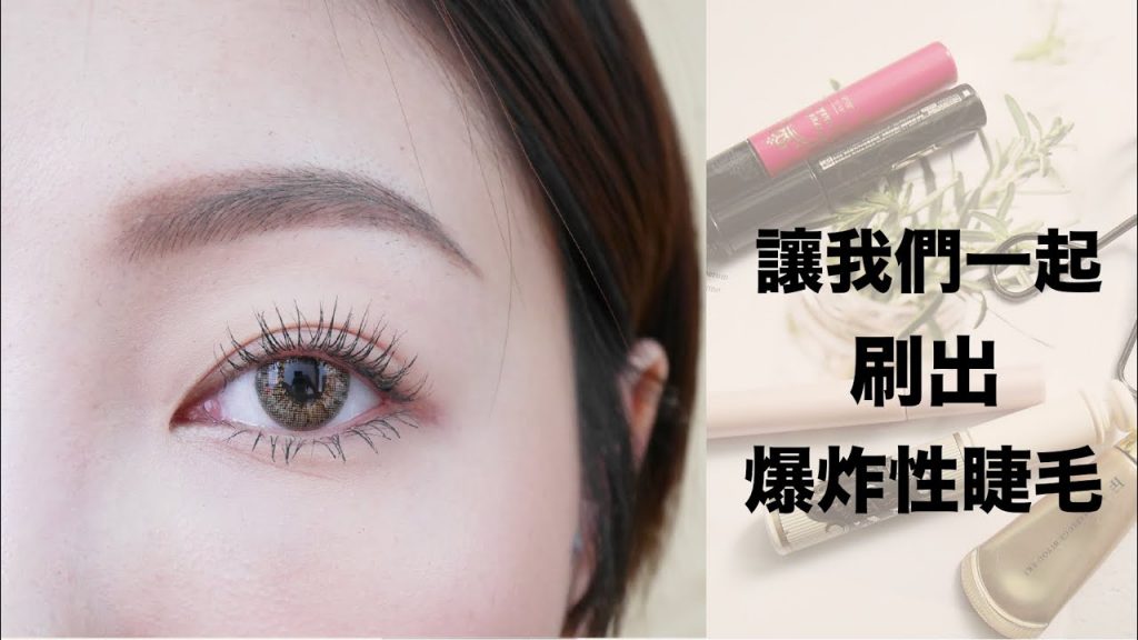 簡單刷出自然纖長的睫毛/開架睫毛膏推薦/睫毛滋養液|BOM BOM PENG 蹦蹦