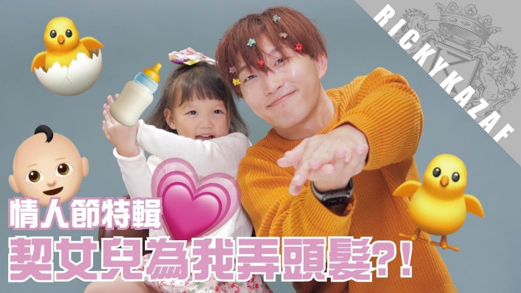 【情人節特輯💞】三歲契女兒為我弄頭髮👶🏻差點連頭髮也被拔光?! | RickyKAZAF ft.晴哥和妹子