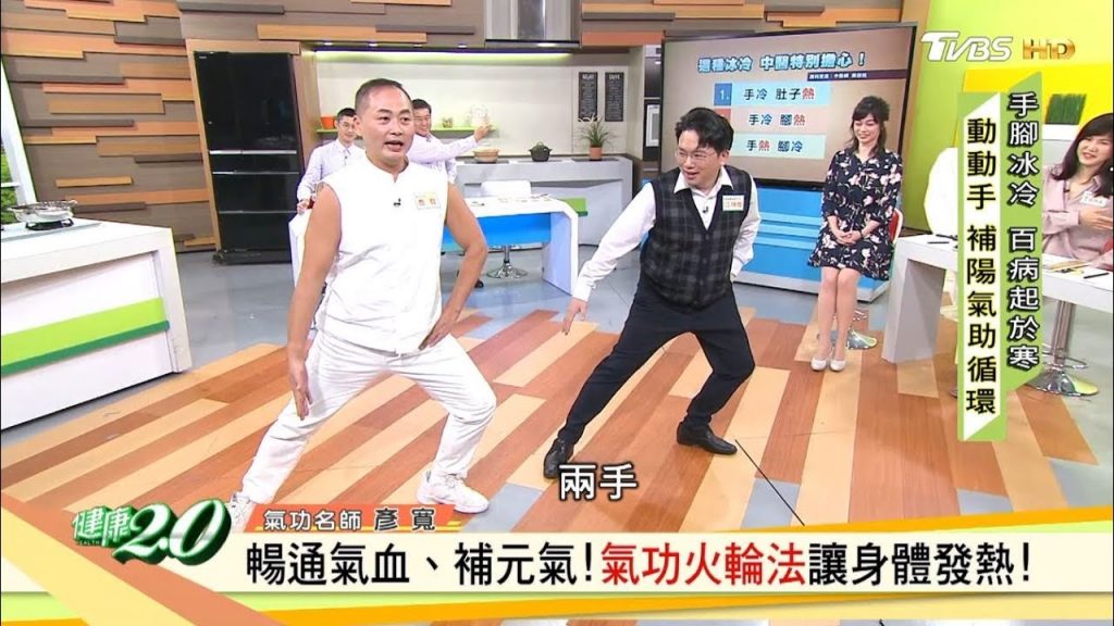 手腳冰冷、體力不足!氣功微循環運動補養!健康2.0