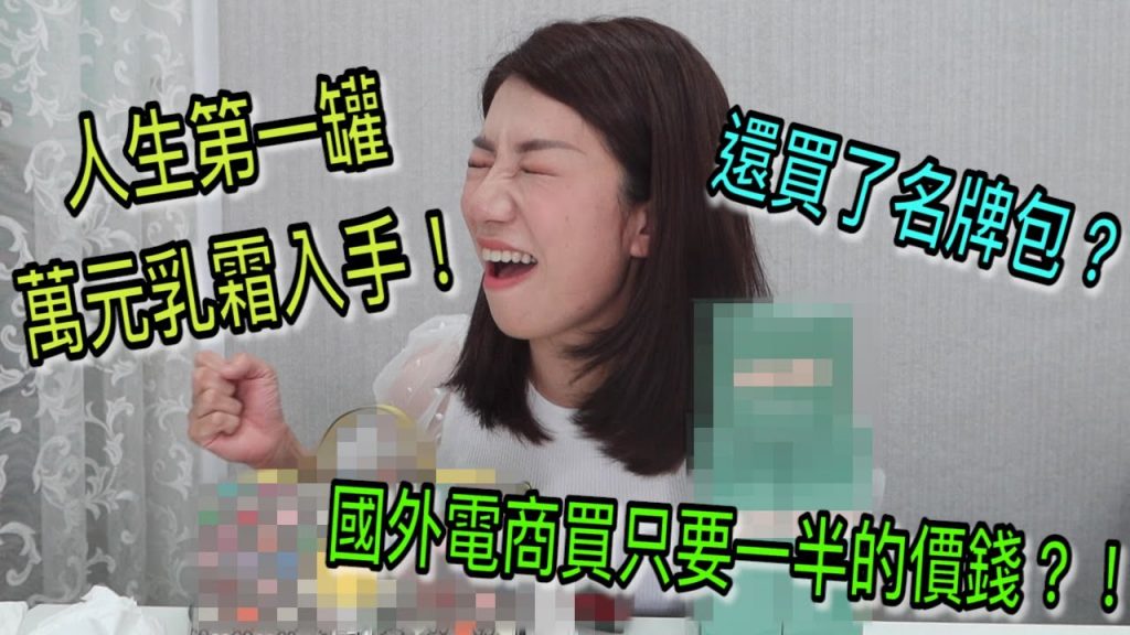 外國電商買東西到底多划算?操作真的很簡單,海洋拉娜竟然只要六折?!