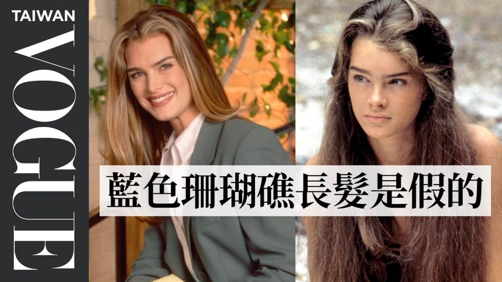 《藍色珊瑚礁》布魯克雪德絲因套不下市面上的尺寸自卑:「沒人能完美套進去吧?」Brooke Shields Breaks Down Her Best Looks |拆解經典電影|Vogue Taiwan
