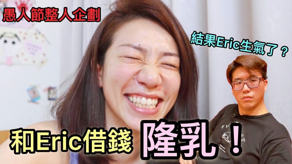 和Eric借錢隆乳,結果Eric發火?他會答應我嗎?友情大考驗!