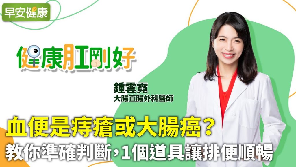 血便是痔瘡或大腸癌?教你準確判斷,1個道具讓排便順暢︱鍾雲霓 大腸直腸外科醫師【早安健康X健康肛剛好】