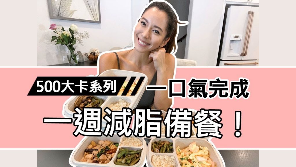 一口氣完成500大卡一週備餐!