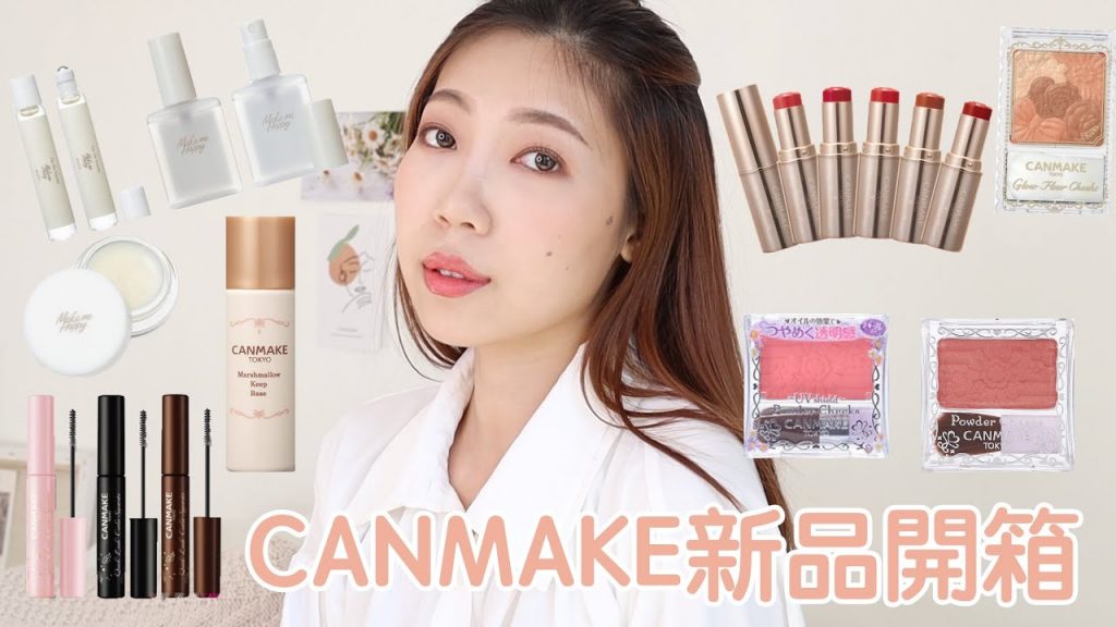 日系開架新品Canmake開箱&私心必買推薦、睫毛復活液推出2.0版啦|BOM BOM PENG 蹦蹦