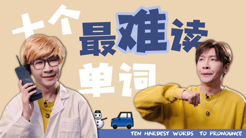 10個最難讀單詞!這些單詞竟然這麽容易讀錯!!!