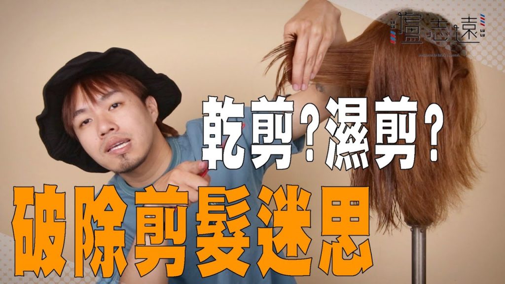 剪髮到底要乾剪還濕剪|髮型師的專業考量