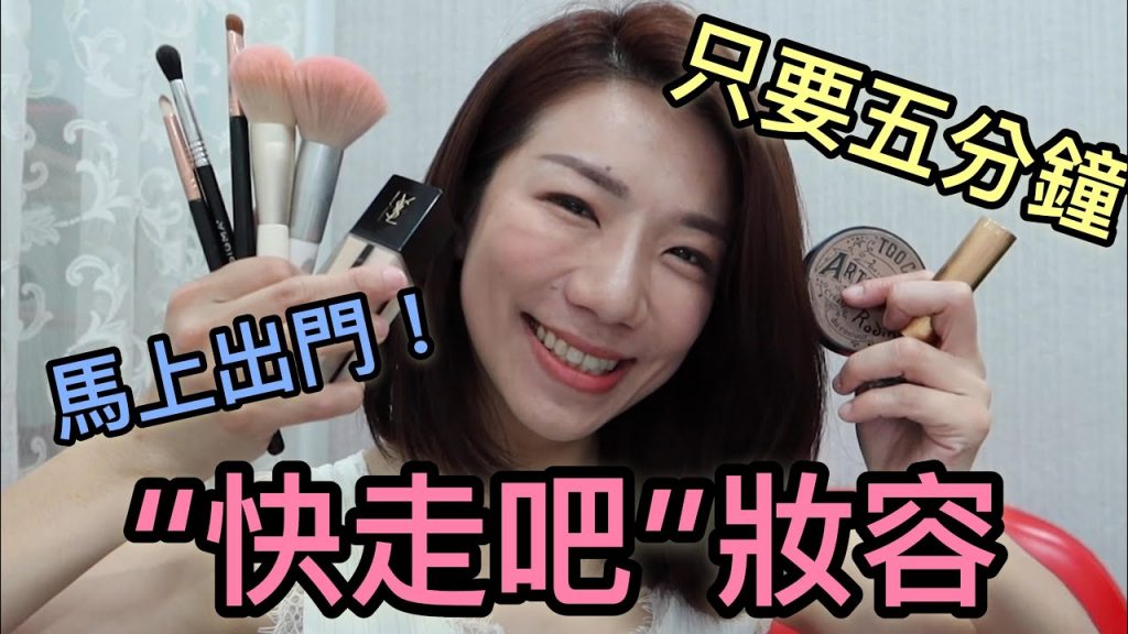 五分鐘就完妝出門!名副其實的「快走吧」!抓重點化妝其實很簡單!