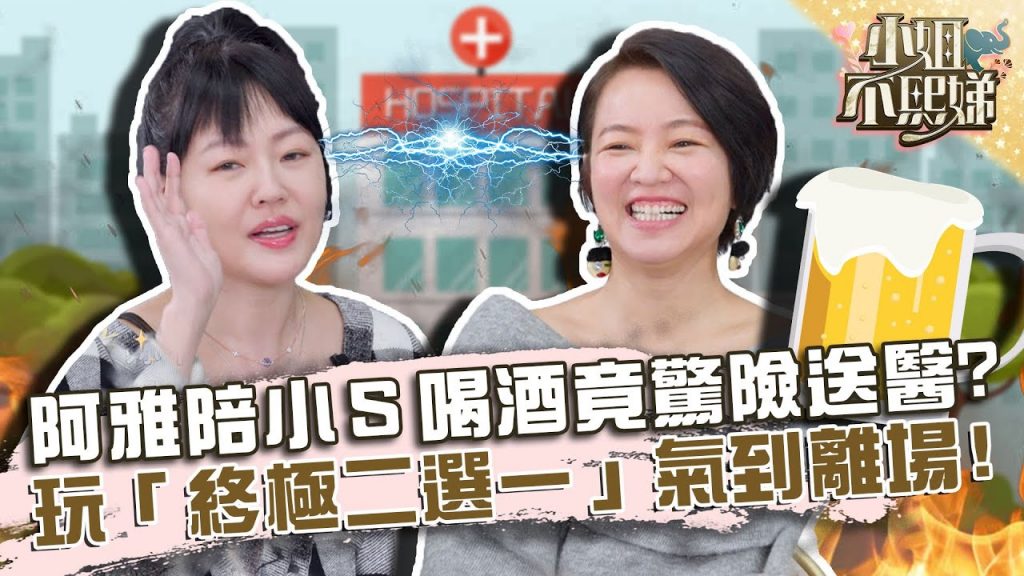 塑料姐妹花?阿雅捨命陪小S喝酒竟驚險送醫?玩「終極二選一」氣到離場?!【#小姐不熙娣】20220301 EP10 Part2 徐熙娣 柳翰雅