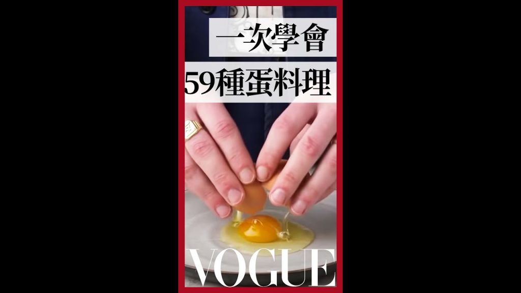 質感蛋料理早餐 你也能成為蛋料理高手 Every Way to Cook an Egg|療癒廚房|Vogue Taiwan