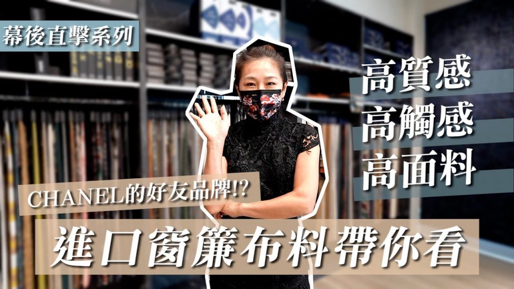 【幕後直擊】竟然有CHANEL的好友品牌?!高質感進口布料|藝念集私