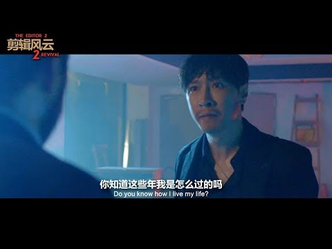 新年賀歲片來啦!《剪輯風雲2 Revival》敬請期待!