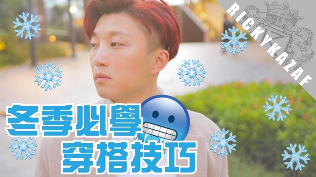 冬季必學穿搭技巧?! | 輕鬆穿出潮流風格 | RickyKAZAF