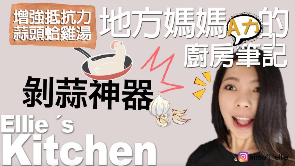 蒜蛤雞湯-剝蒜神器-地方媽媽A力的廚房筆記