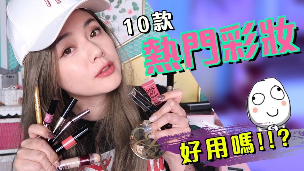 好用嗎?10款熱門彩妝試用 Get Ready With Me | 沛莉 Peri