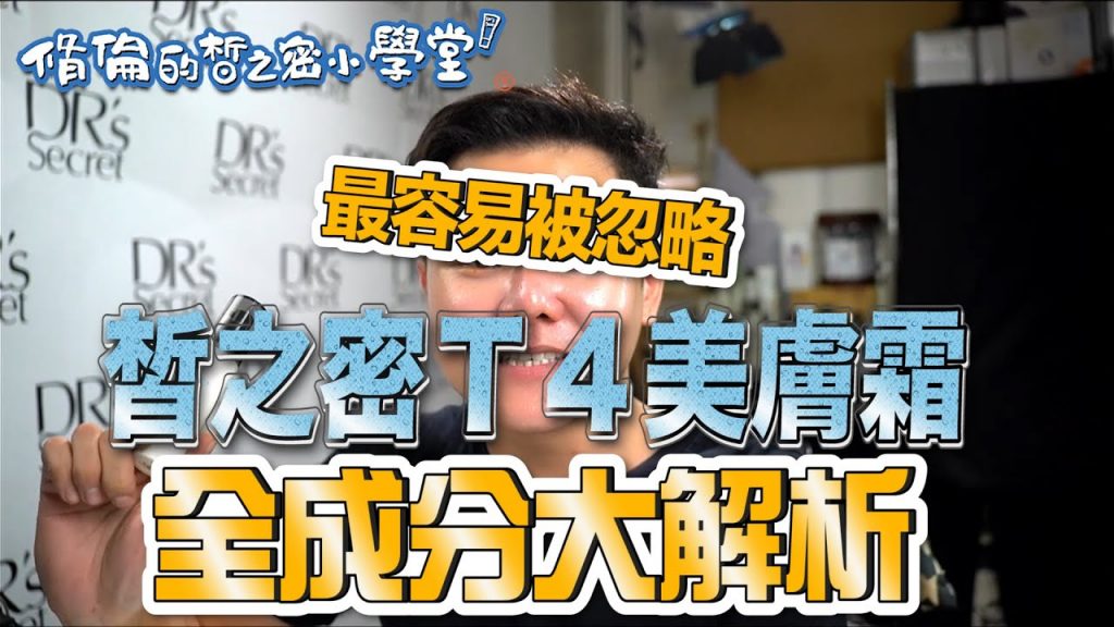 皙之密T4美膚霜成分深度解析|最容易被忽略|T系列|油性肌先別用|最多成分的一支|下重本的一隻啊|脩倫的皙之密小學堂