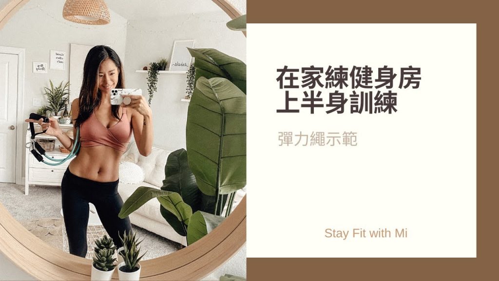 如何利用彈力繩練健身房上肢訓練? | 分享我喜歡的上肢訓練動作