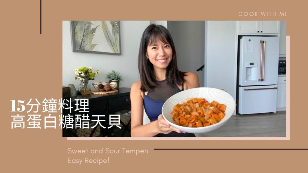 15分鐘料理|超簡單全素高蛋白糖醋天貝食譜