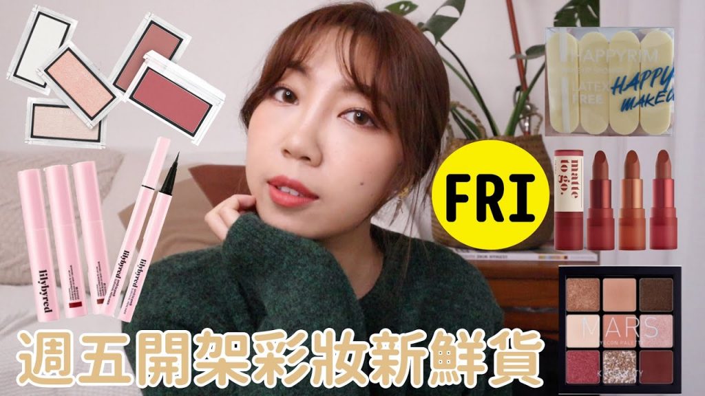 #週五開架彩妝新鮮貨-無雷🔥I’M MEME柔霧唇膏、韓國lilybyred眼線液筆睫毛膏、韓國冷門海綿、Solone全新包裝頰彩|ep5|BOM BOM PENG 蹦蹦