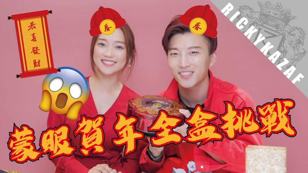 蒙眼賀年食品全盒挑戰?!我到底吃了什麼…. | RickyKAZAF ft.JenniferFAFA