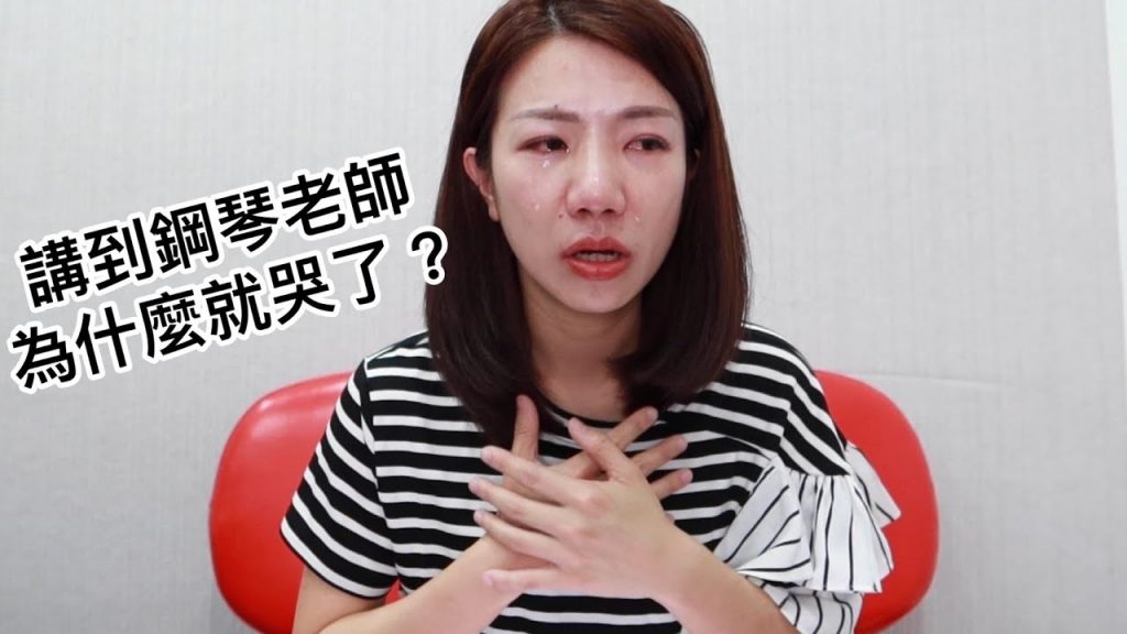 世界上最棒的鋼琴老師,分享四個我與我鋼琴老師的故事,講著講著就哭了,老師我愛你。