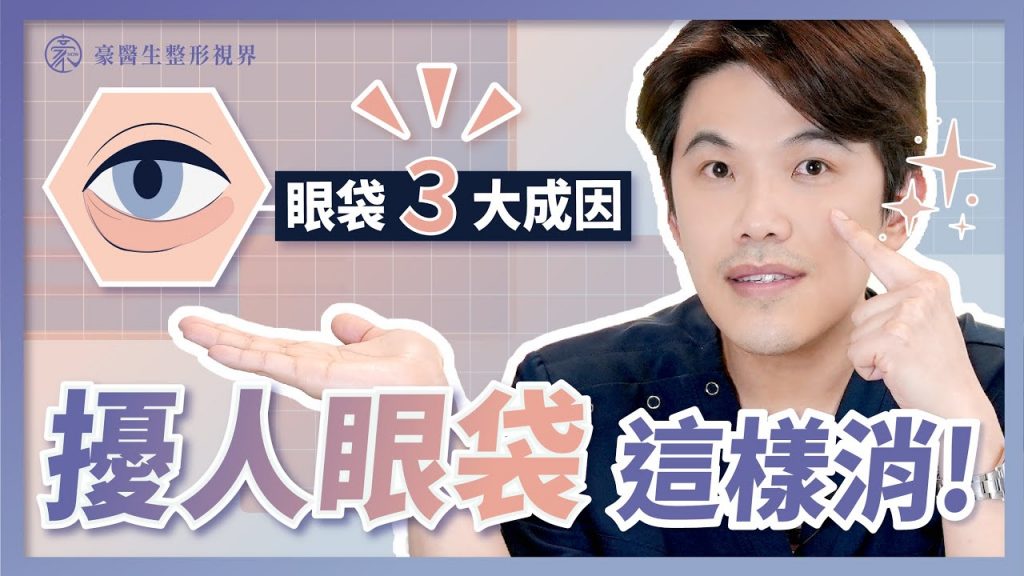 眼袋的3大成因?擾人眼袋如何消除?手術及恢復流程大解析!—整形外科專科醫師aka高雄眼袋專家 黃昱豪醫師