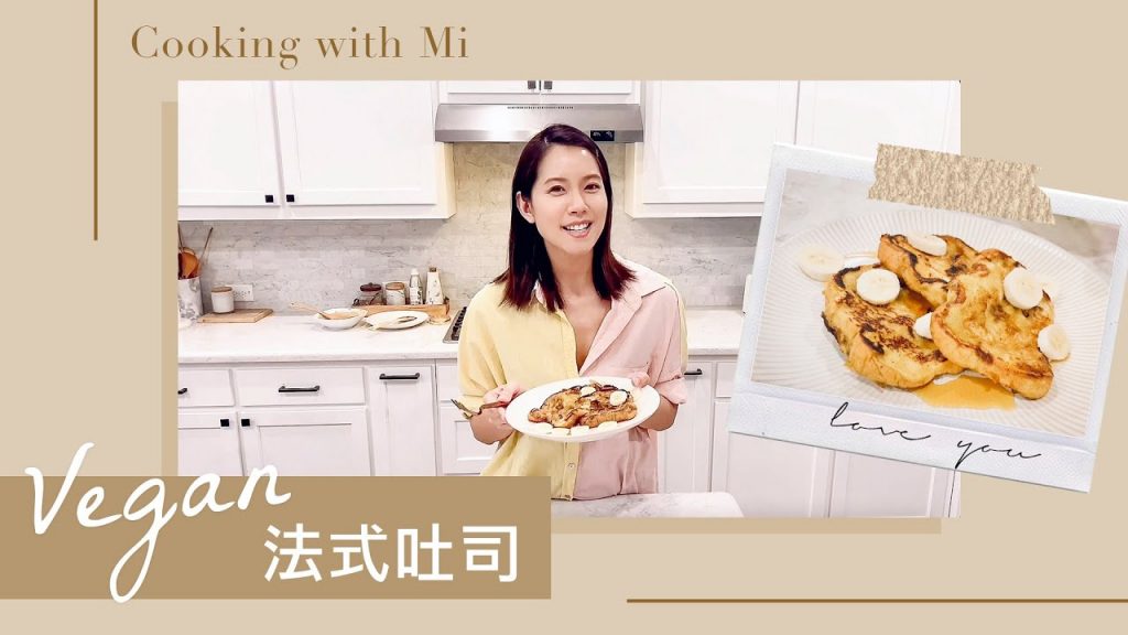 超簡單Vegan法式吐司|沒有蛋、牛奶的純素法式吐司