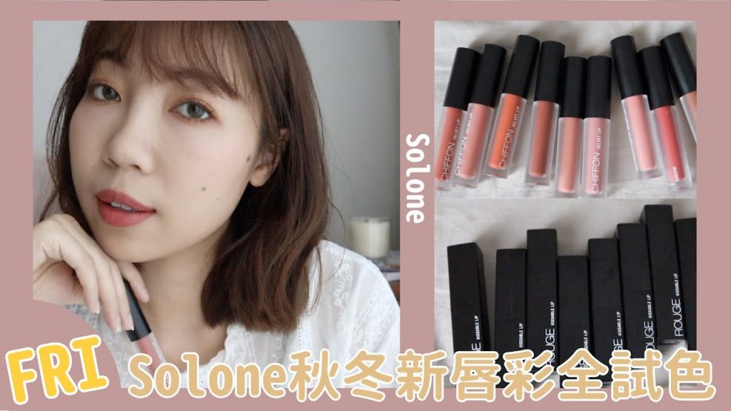 #週五開架彩妝新鮮貨-Solone 2019秋冬新唇彩全試色💄|極潤緞光唇膏、雪紡絲絨霧面唇釉|EP4|BOM BOM PENG 蹦蹦