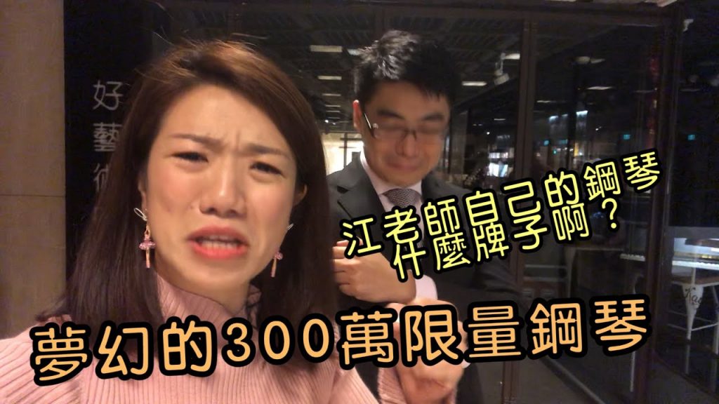 得到人生第一台史坦威!我從小就彈平台琴?