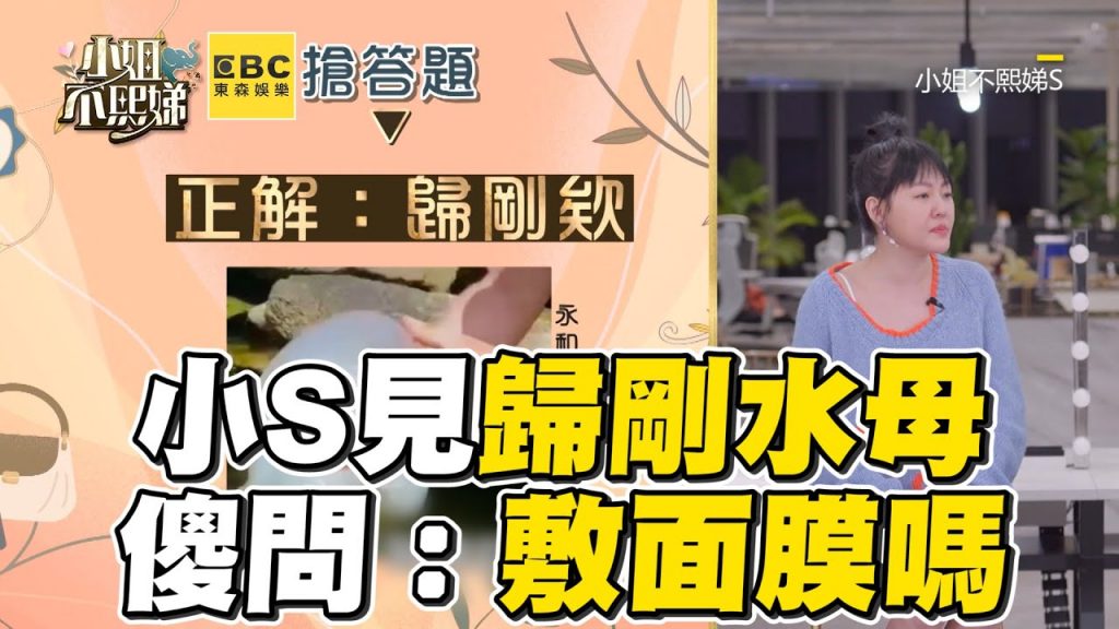 小S見歸剛水母超困惑!傻問:敷面膜嗎 #小姐不熙娣【精華】