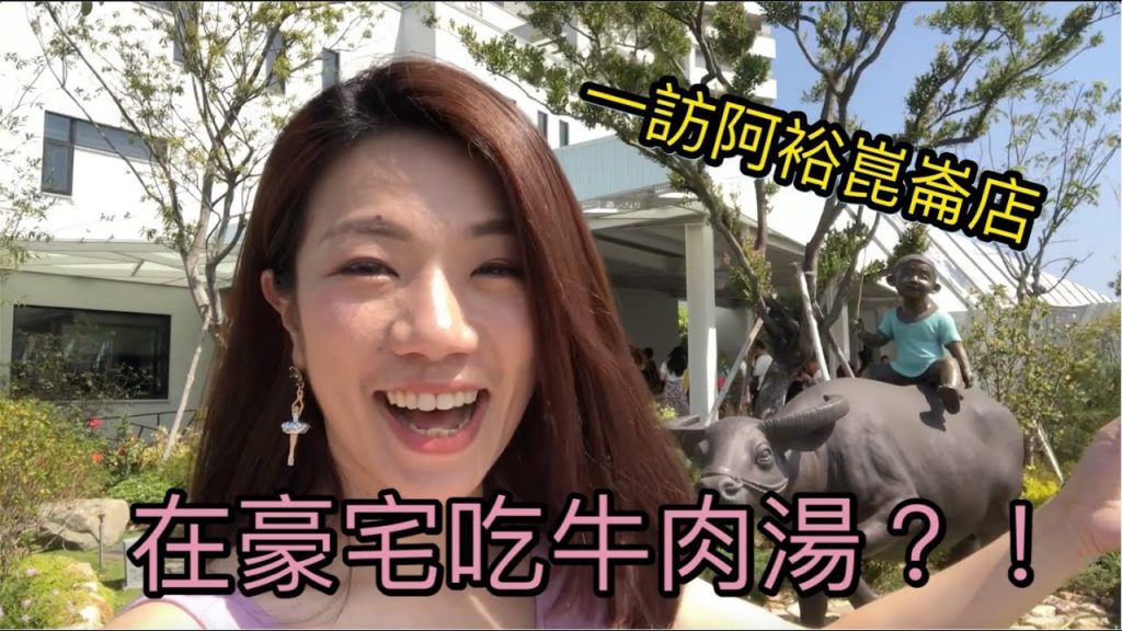 阿裕牛肉湯!新店舊店大評比!結果我喜歡的竟然是?!