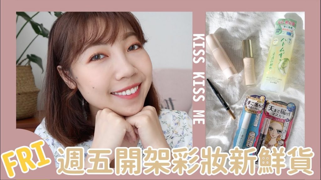 #週五開架彩妝新鮮貨 ep2🔥日系品牌週、Kiss完美持久微光粉底液、肌研化粧水、Kiss Me 美眉持色柔霧眉筆 |BOM BOM PENG 蹦蹦