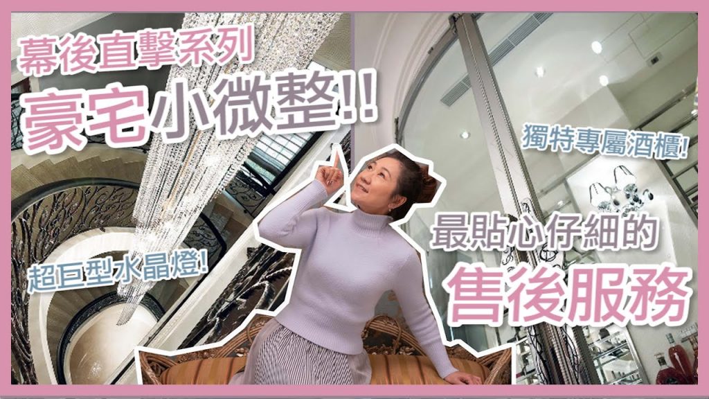 【幕後直擊】豪宅小微整!設計師貼心仔細的售後服務|藝念集私
