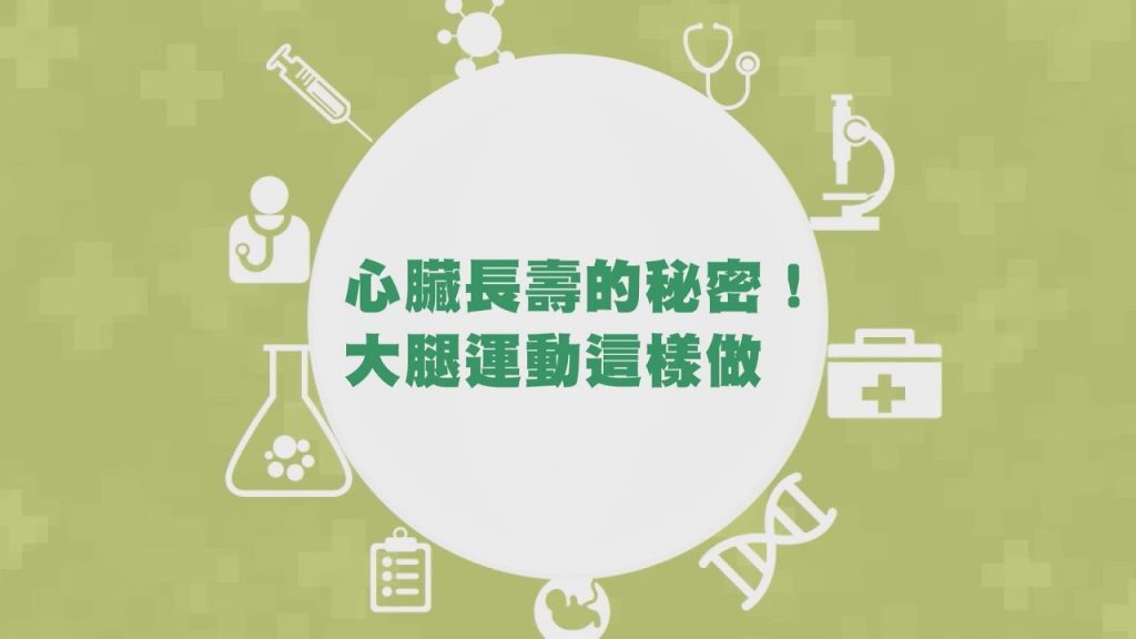 養好腿人不老! 4招大腿運動保健心臟! 【挖健康精華】