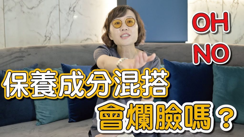 別再誤會啦!這些成分搭配用不會爛臉,效果還加乘!莊盈彥醫師來告訴你保養品成分不用再2選1!