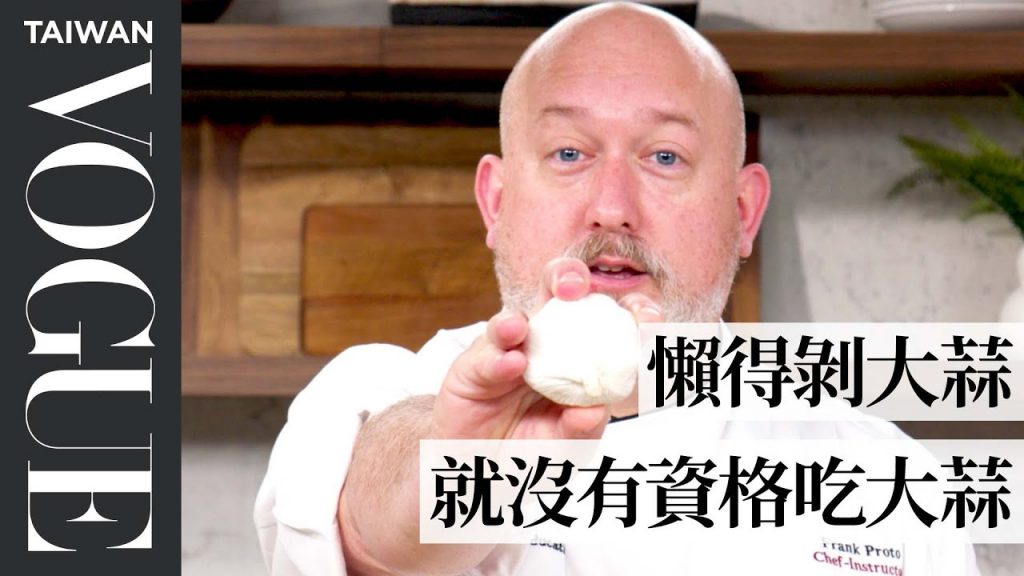 16種大蒜切法教學,每種切法的香味程度都不一樣!16 Ways To Peel & Cut Garlic |療癒廚房|Vogue Taiwan