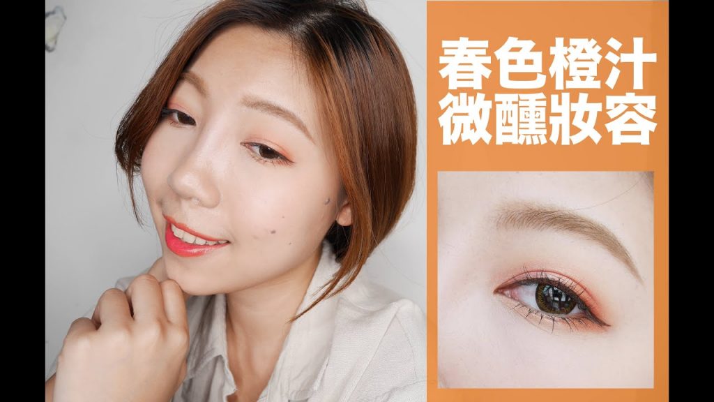 春色橙汁微醺妝分享|BOM BOM PENG 蹦蹦