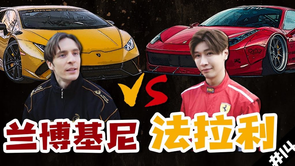 【Rap Battle 14】兰博基尼vs法拉利!你開哪輛?