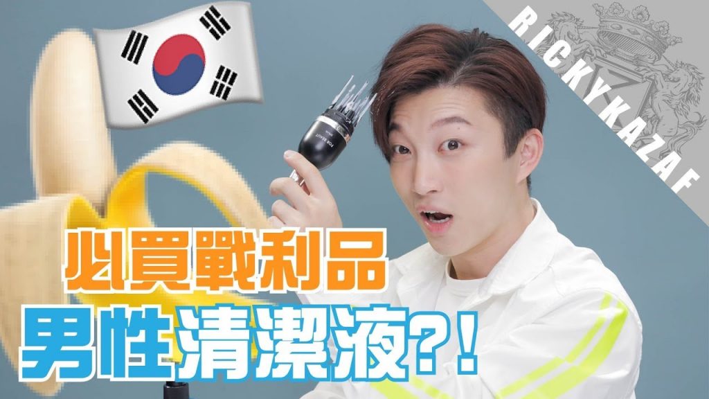 男士下體🍌專用清潔液?!|韓國化妝髮型戰利品分享 | RickyKAZAF